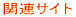 �֘A�T�C�g