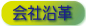 沿革